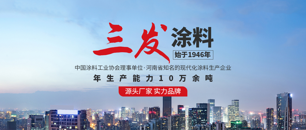 河南三發(fā)涂料有限公司